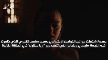 مايسي ويليامز نجمة مشهد في  Games Of Thrones التعري تخرج عن صمتها وتُعلّق!