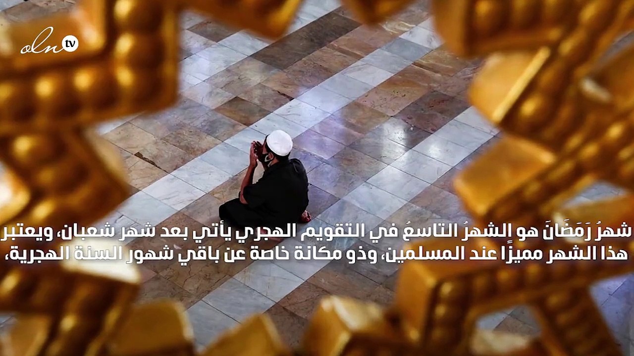 شهر رمضان المبارك