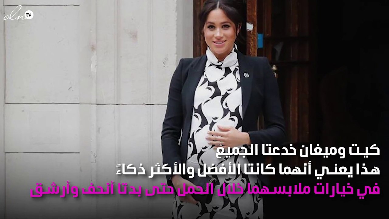 ما هي خدعة كيت ميدلتون وميغان ماركل خلال فترة حملهما؟