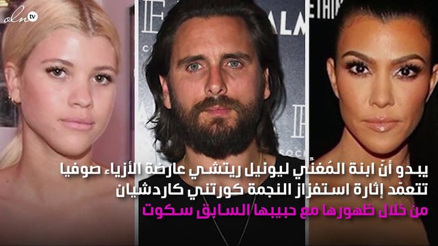 هكذا تحاول حبيبة سكوت الجديدة استفزاز كورتني كاردشيان!