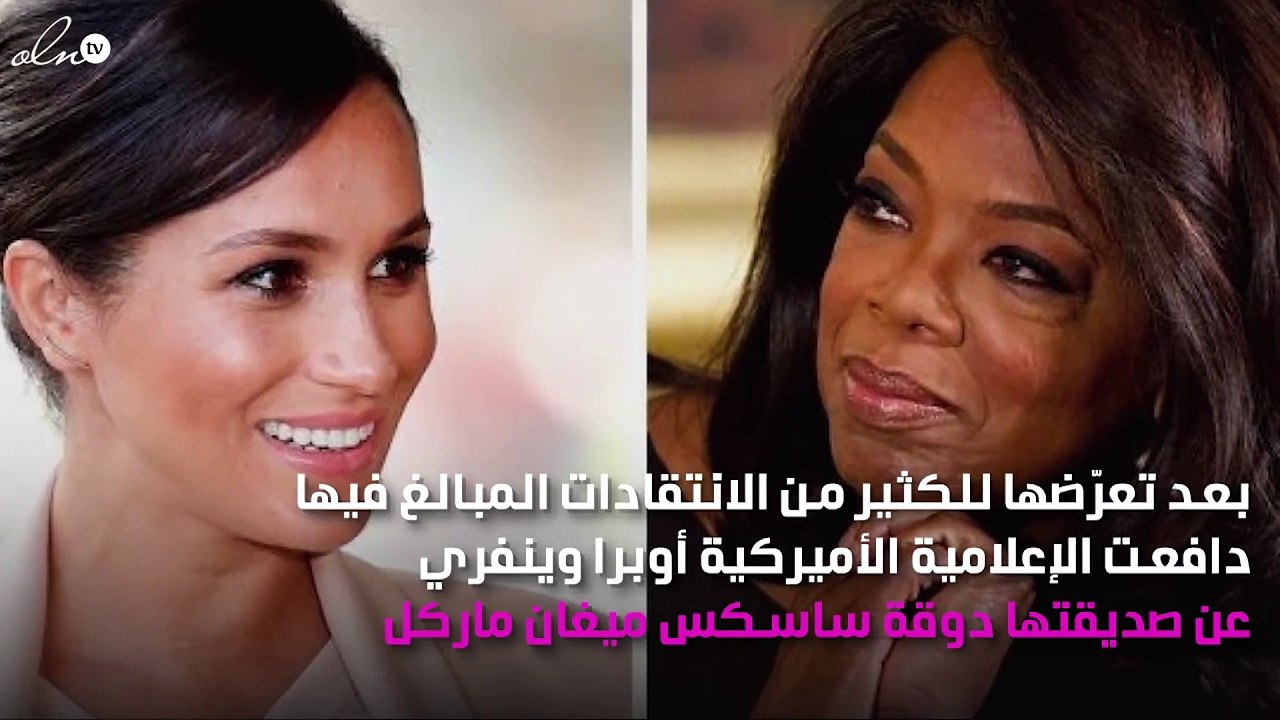 عمل جديد يجمع أوبرا وينفري والأمير هاري... وهكذا دافعت عن ميغان ماركل