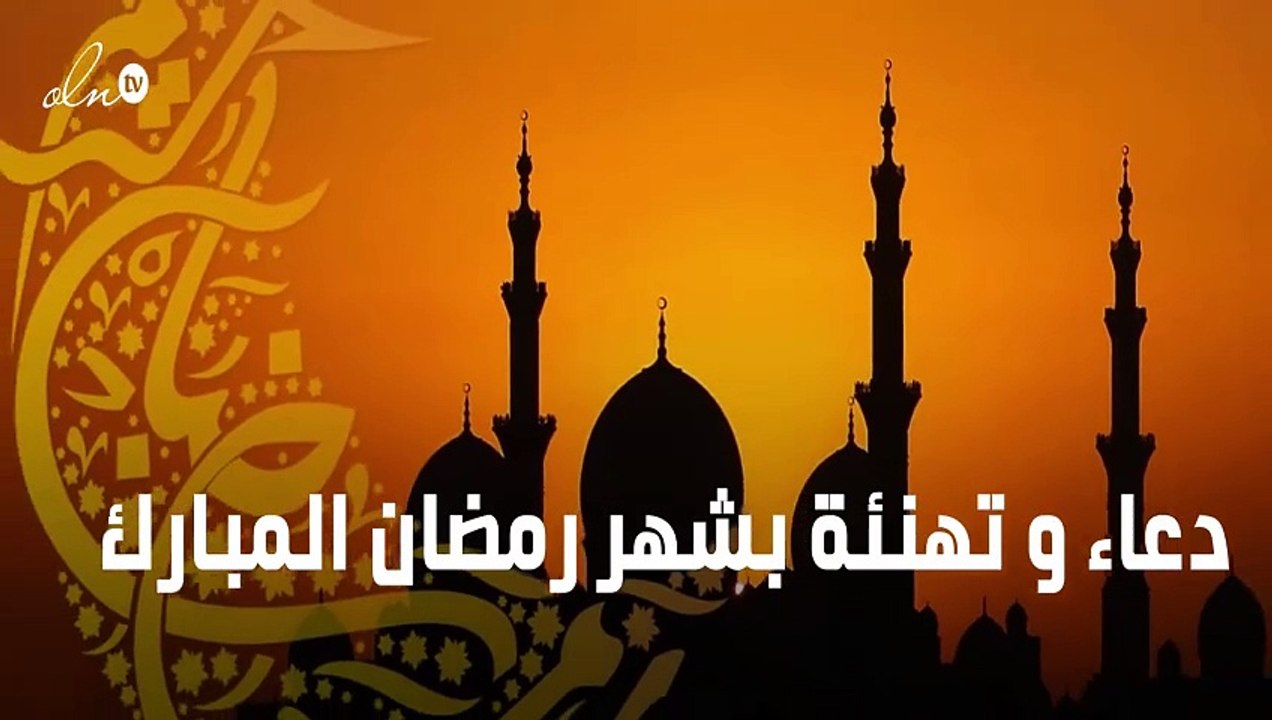 دعاء و تهنئة بشهر رمضان المبارك