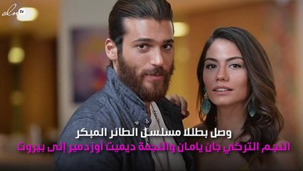 أبطال مسلسل الطائر المبكر في بيروت