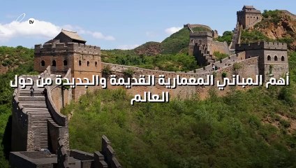 أهمّ المباني المعمارية القديمة والجديدة من حول العالم