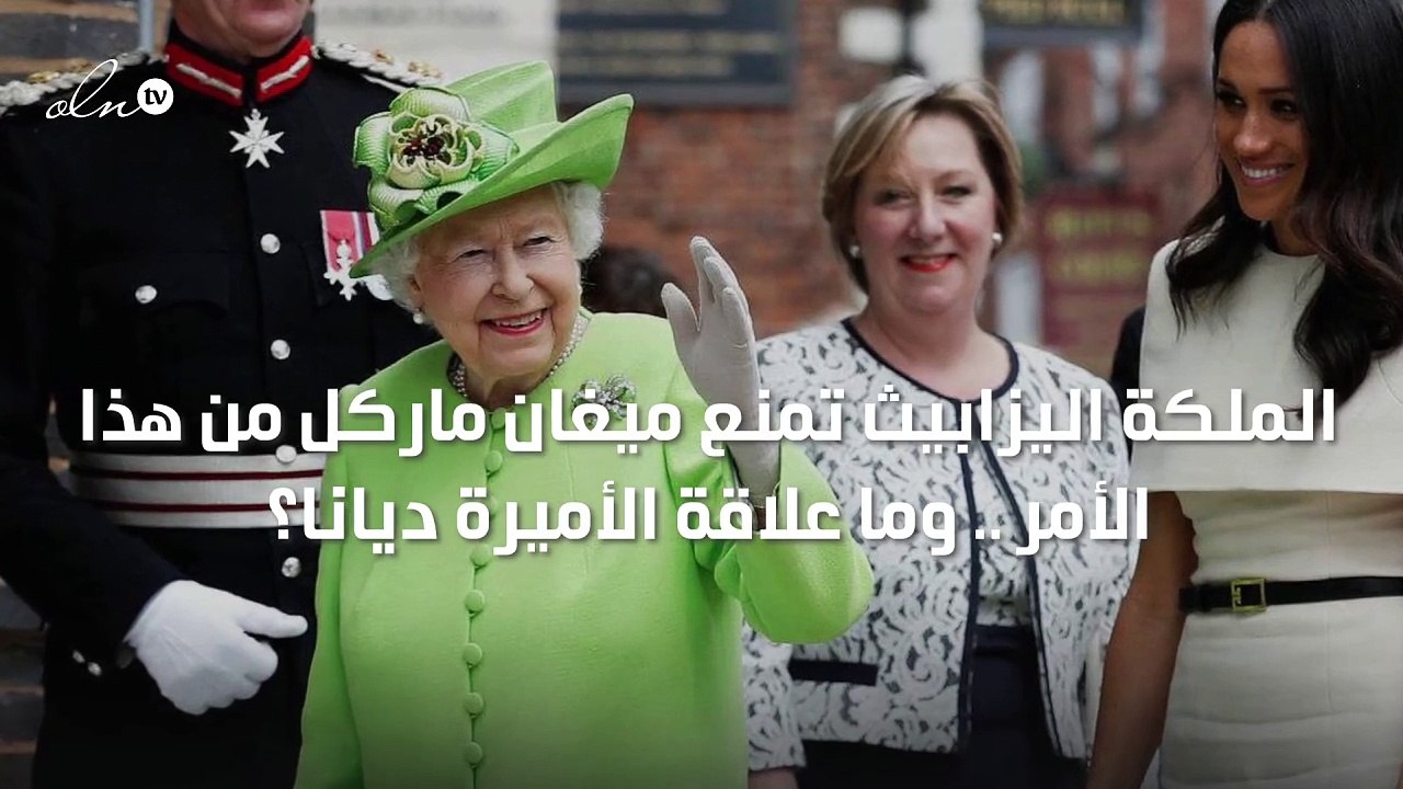 الملكة اليزابيث تمنع ميغان ماركل من هذا الأمر .. وما علاقة الأميرة ديانا؟