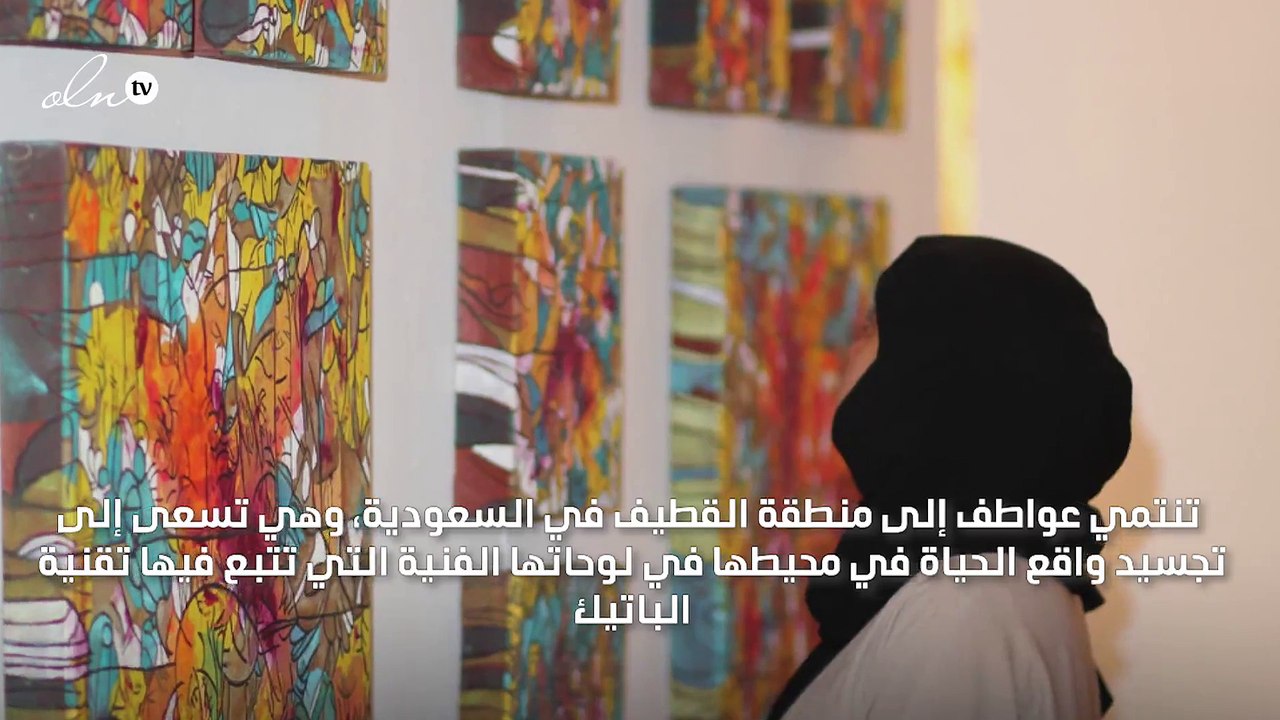 مقابلة: عواطف آل صفوان، سعودية حوّلت الرسم إلى وسيلة للتعبير عن ثقافتها وإنسانيتها