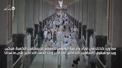 دعاء الصفا والمروة في العمرة