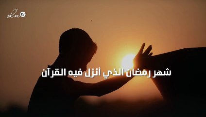 شهر رمضان الذي أنزل فيه القرآن
