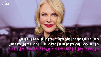 لهذا السبب نيكول كيدمان ممنوعة من حضور حفل زفاف ابنها!