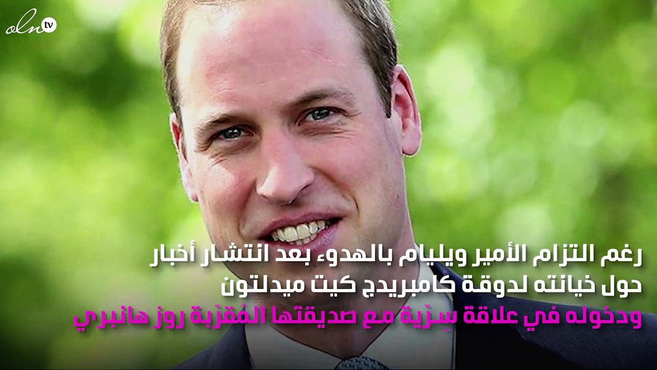 الأمير ويليام يخرج عن صمته ويُحذِّر وسائل الإعل...