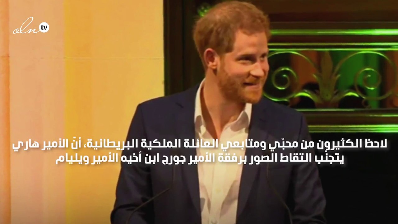حقيقة تجنّب التقاط الأمير هاري الصور برفقة الأمير جورج!
