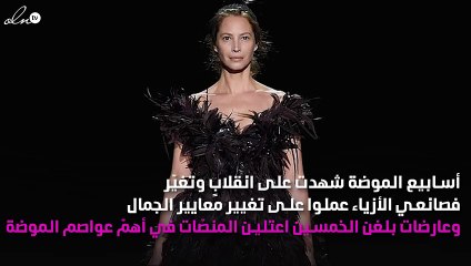 عارضات في الخمسينات اعتلين منصّات أسبوع الموضة: فهل هذا هو التغيّر المنتظر؟