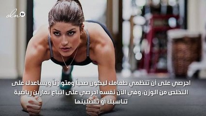 تخلّصي من الوزن الزائد، واكسبي عضلات قوية