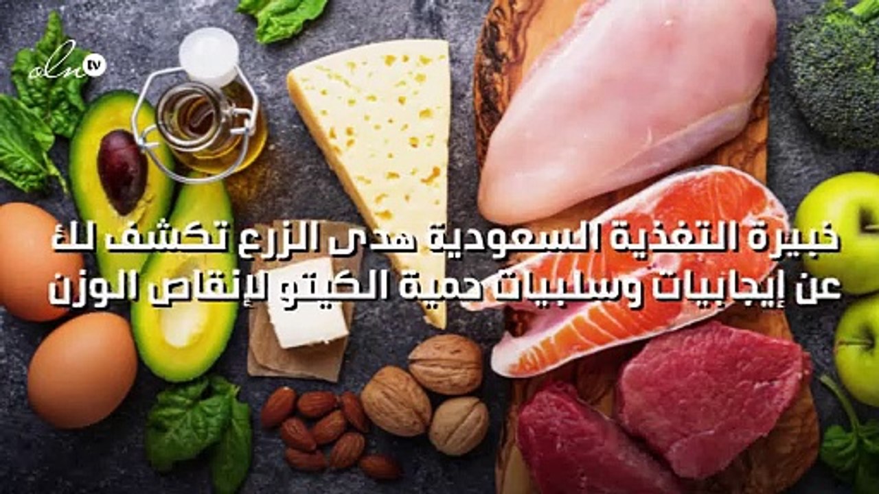 خبيرة التغذية السعودية هدى الزرع تكشف لك عن إيجابيات وسلبيات حمية الكيتو لإنقاص الوزن!