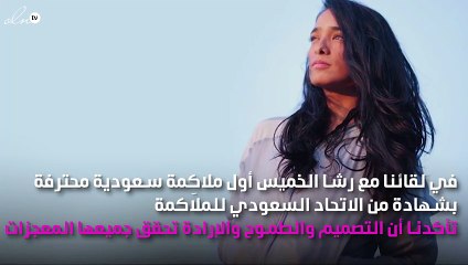 في اليوم العالمي للمرأة، لا تفوّتي مقابلتنا الخاصة مع رشا الخميس، أول ملاكِمة سعودية محترفة!