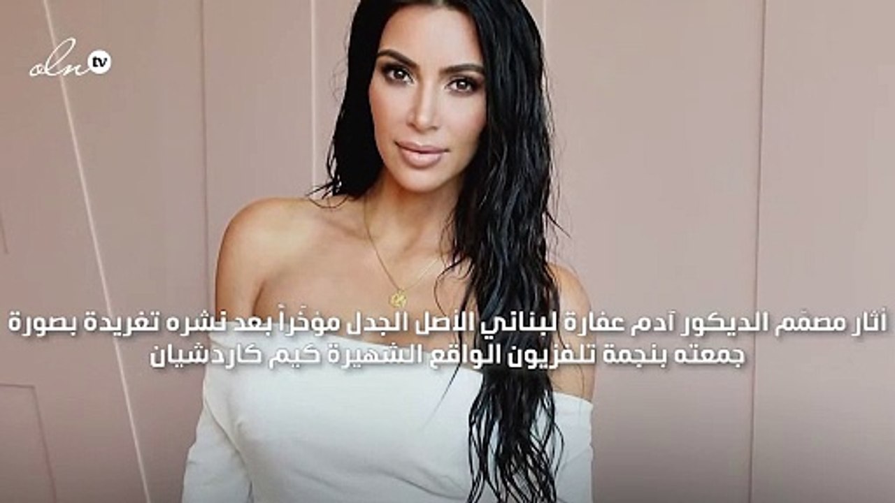 ما الذي جمع المصمّم العالمي آدم عفارة ونجمة تلفزيون الواقع كيم كاردشيان؟!