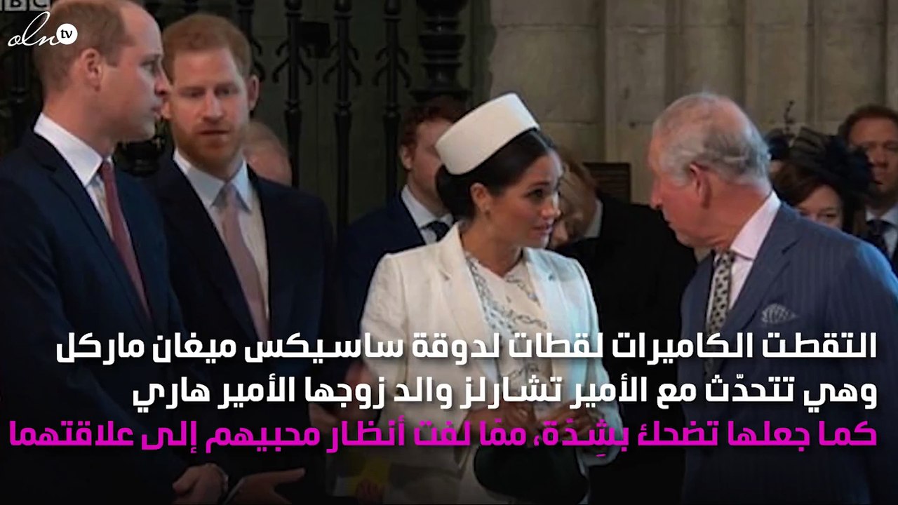 الأمير تشارلز يجعل ميغان ماركل تضحك بِشِدّة أمام الكاميرات
