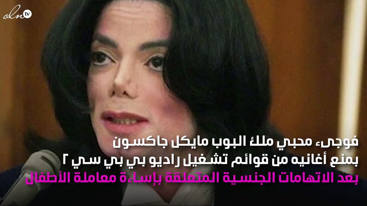 محطة إعلامية شهيرة تمتنع عن بَثِّ أغنيات مايكل جاكسون
