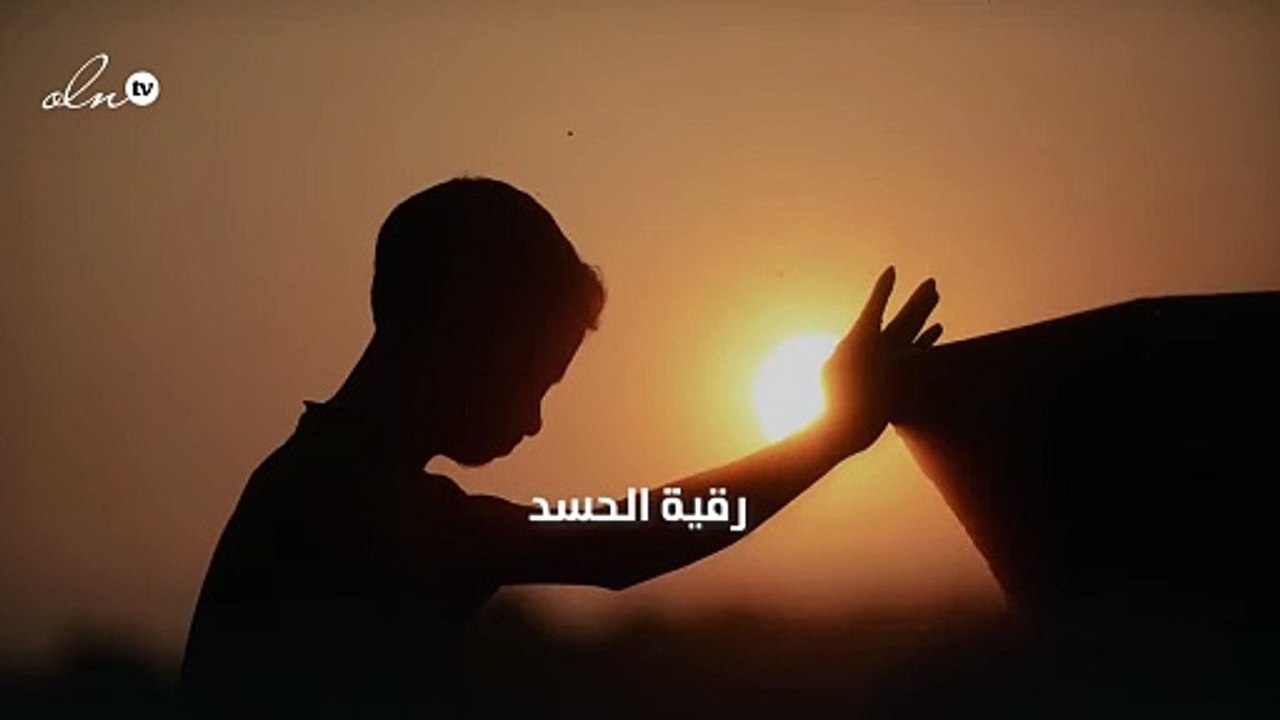 رقية الحسد