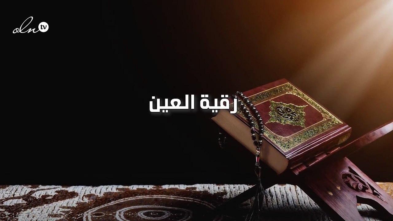 رقية العين