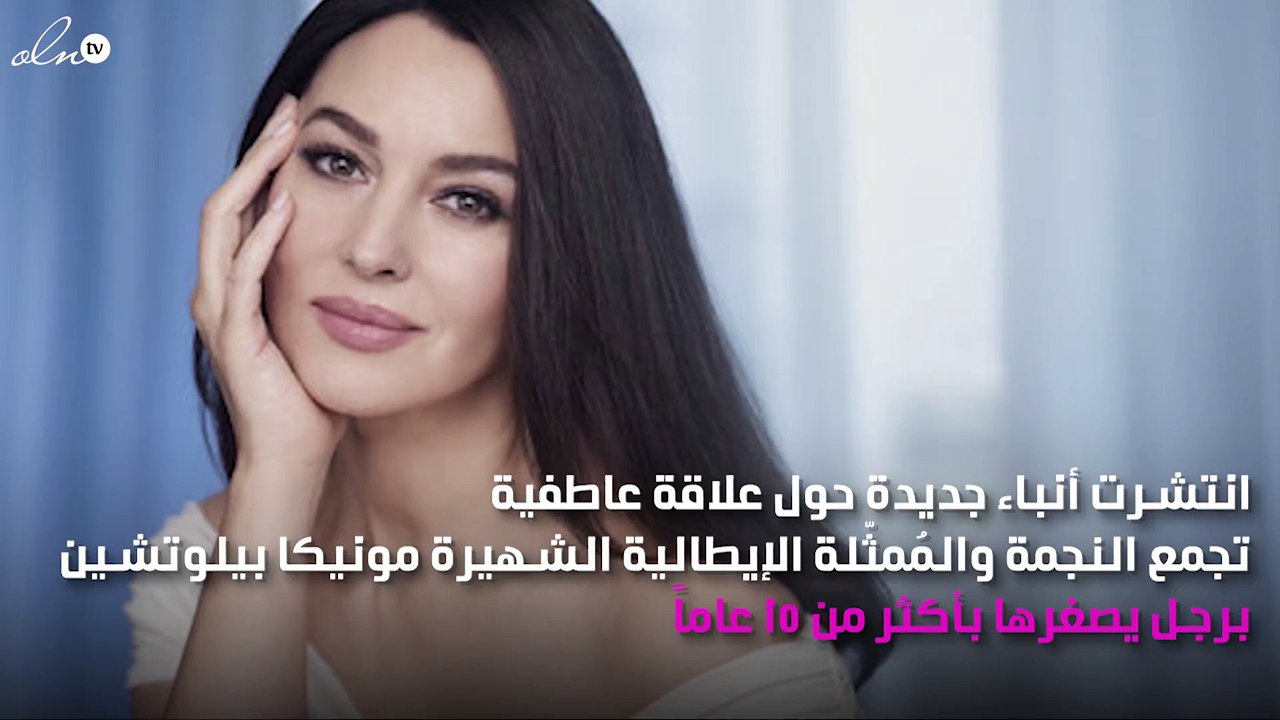 مونيكا بيلوتشي تُواعِد شاباً يصغرها بأكثر من 15 عاماً
