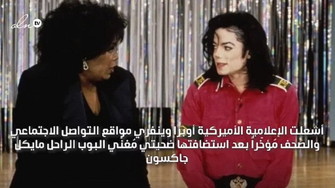 أوبرا وينفري تُنَدِّد بمغتصب الأطفال مايكل جاكس...