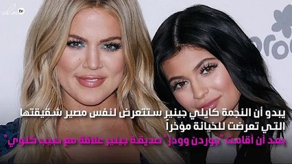 بعد تعرض شقيقتها للخيانة.. حبيب كايلي جينر متهم بخيانتها