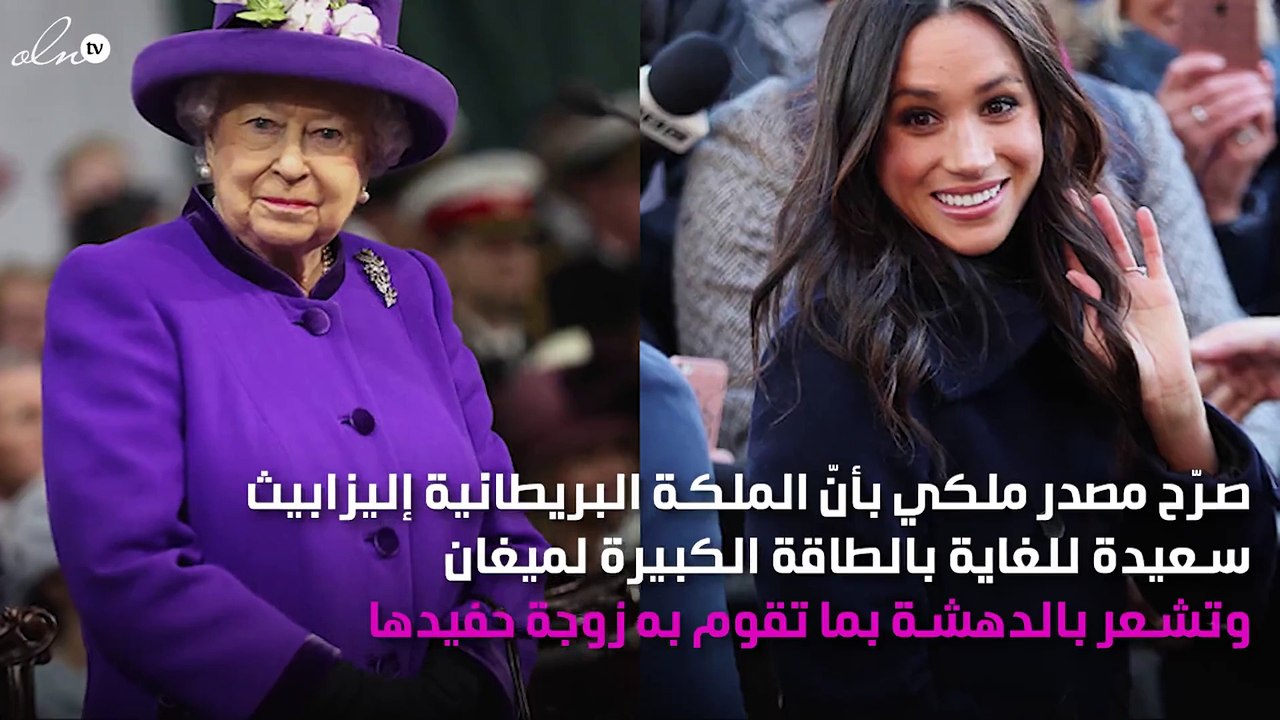 لهذا السبب المَلِكَة إليزابيث عبّرت عن إعجابها بميغان ماركل
