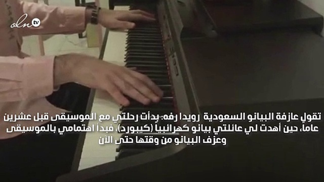 عازفة البيانو السعودية رويدا رفه: علّمت نفسي بن...