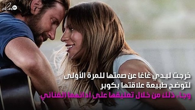 للمرّة الأولى ليدي غاغا تخرج عن صمتها وتتحدّث عن علاقتها ببرادلي كوبر