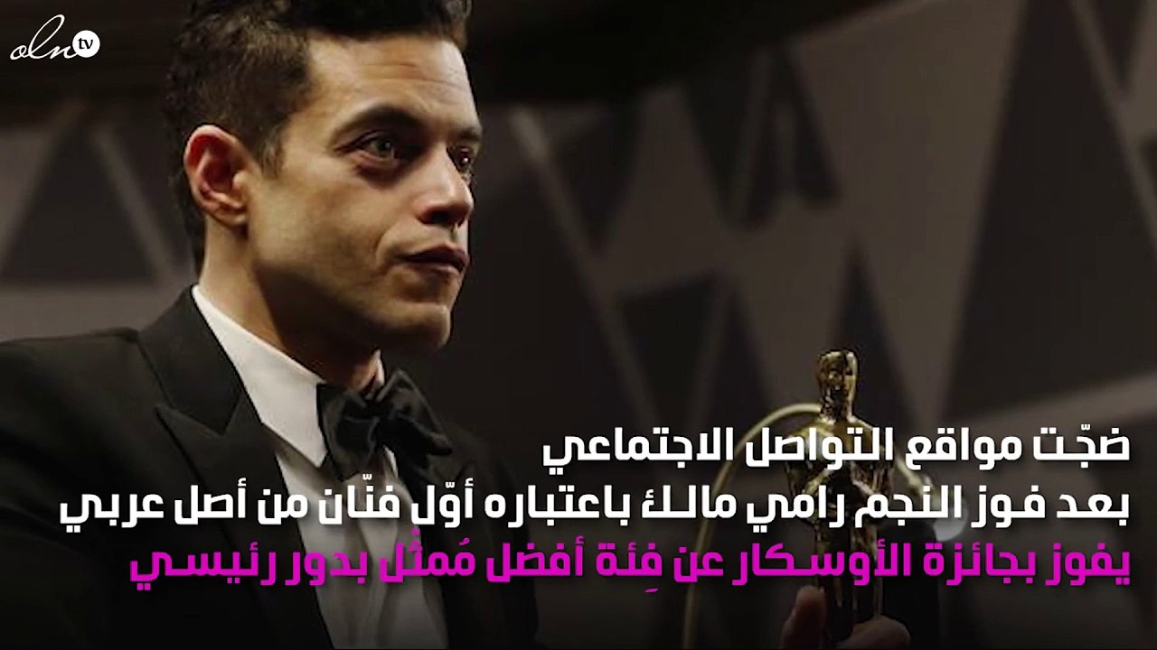 نجم عربي الأصل يسبق رامي مالك في جائزة الأوسكار