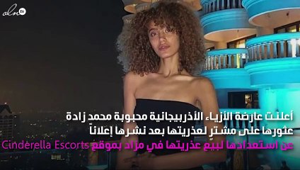 عارضة أزياء تحصل على مليوني يورو مقابل فقدنها عذريتها لأحدهم في مزاد!
