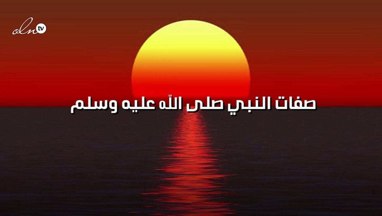 صفات النبي صلى الله عليه وسلم