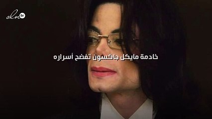 خادمة مايكل جاكسون تفضح أسراره