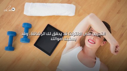 التدريب على الإنترنت قد يحقق لك الرشاقة.. وقد يسلبك أموالك!
