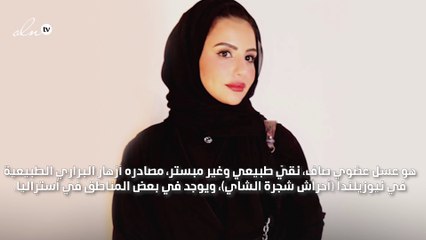 اختصاصية التغذية السعودية هدى الزرع تشاركك فوائد عسل المانوكا الشفائية!