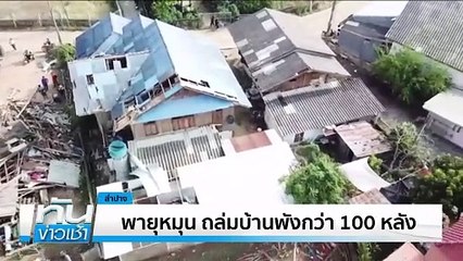 พายุหมุน ถล่มบ้านพังกว่า100 หลัง | เนชั่นทันข่าวเช้า | 07 เม.ย. 68 | PART 1