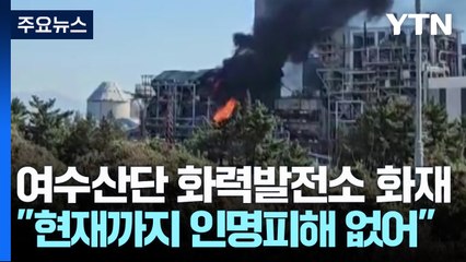 여수 국가산업단지 화력발전소 큰불...진화 중 / YTN
