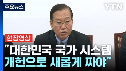 [현장영상+] 권영세 "대통령 탄핵이 이재명 면죄부 아님을 깨달아야" / YTN