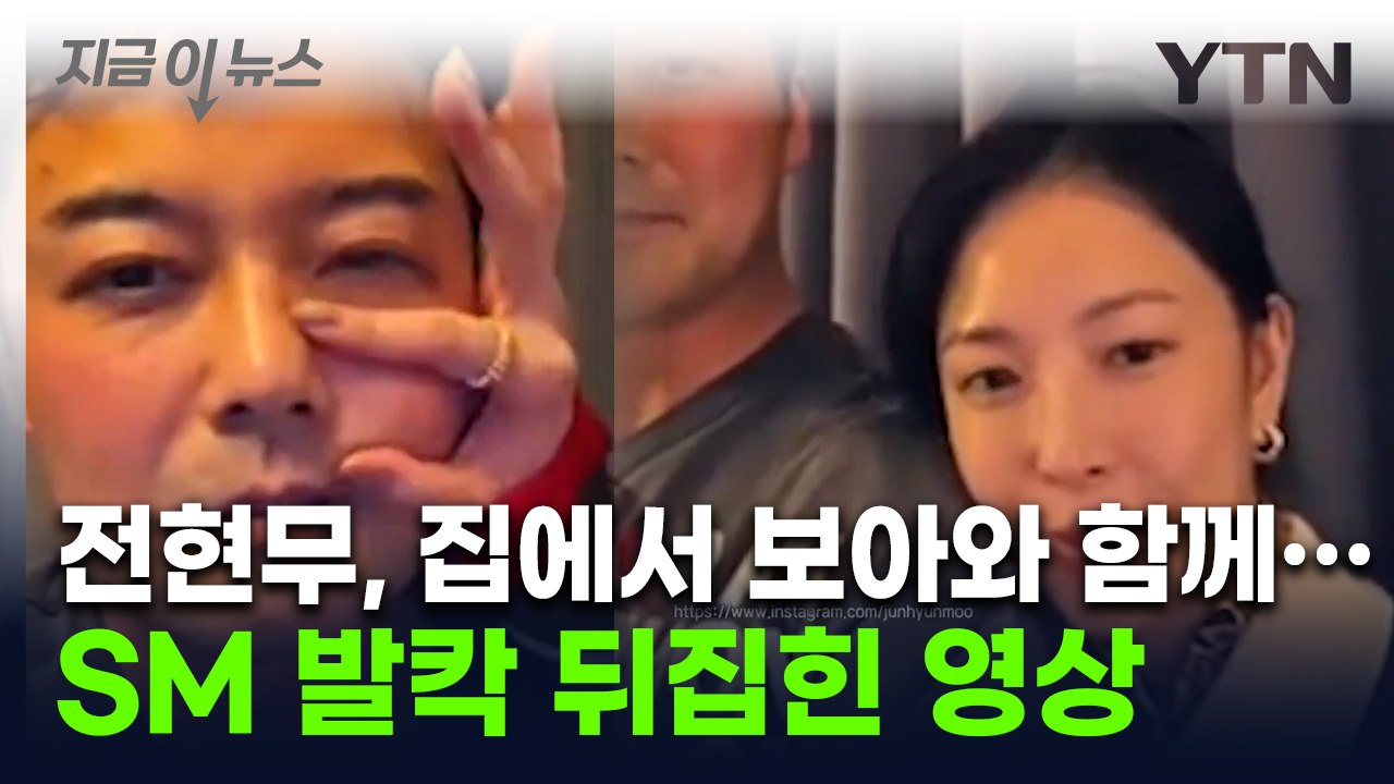 보아, 전현무 어깨에 기대고 얼굴 만지고...SM 뒤집은 '취중 SNS' [지금이뉴스...