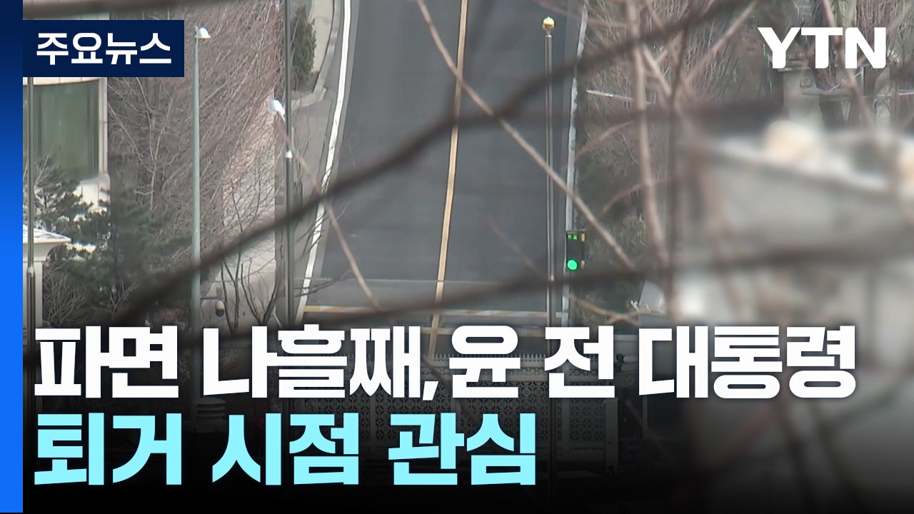 파면 나흘째 맞은 윤 전 대통령...퇴거 시점 관심 / YTN