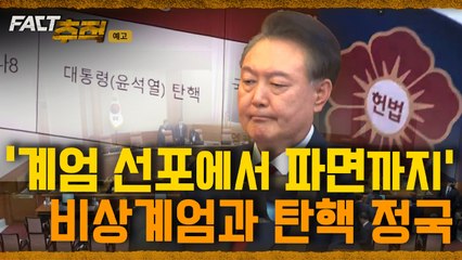 [팩트추적 예고] '계엄 선포에서 파면까지' 비상계엄과 탄핵 정국 / YTN