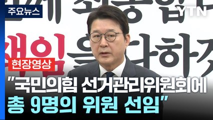 [현장영상+] 국민의힘 "선거관리위 위원장에 황우여 전 비대위원장" / YTN
