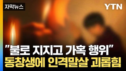 [자막뉴스] 견디다 못해 '동창생 살해'...학대 가담 20대 중형  / YTN