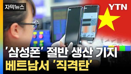 [자막뉴스] 동남아 관세에 불똥... 한국 가전 기업 '당혹' / YTN