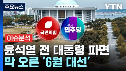 [뉴스퀘어10] 윤 전 대통령 파면...막 오른 '6월 대선' / YTN