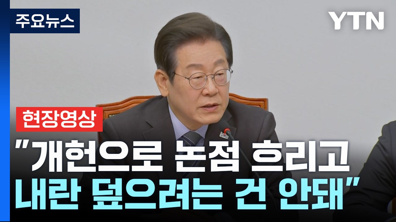 [현장영상+] 이재명 "4년 중임제 필요성 공감...지금은 내란종식이 먼저" / YTN