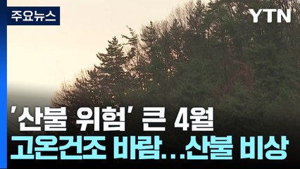 [날씨] 이번 주 세 차례 단비...5월까지 산불 위험 "상위 23.1%" / YTN