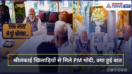 PM Modi ने Sri Lankan खिलाड़ियों से की मुलाकात, इन मुद्दों पर हुई बातचीत?