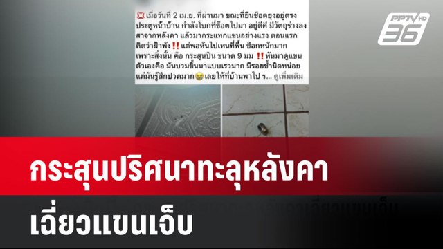 กระสุนปริศนาทะลุหลังคาเฉี่ยวแขนเจ็บ| โชว์ข่าวเช้านี้ | 7 เม.ย. 68